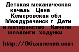 Детская механическая качель › Цена ­ 500 - Кемеровская обл., Междуреченск г. Дети и материнство » Качели, шезлонги, ходунки   